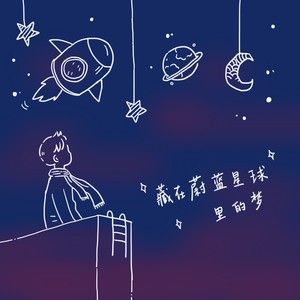 周乙臣 - 藏在蔚蓝星球里的梦