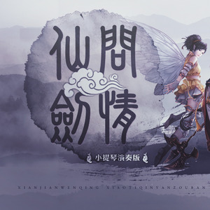 仙剑奇侠传三外传问情篇 - 仙剑问情 (小提琴演奏版)