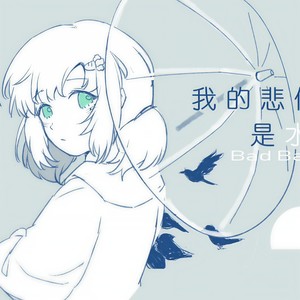 我的悲伤是水做的