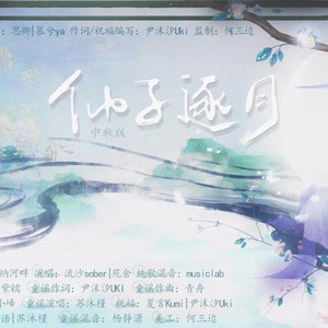 仙子逐月［中秋篇］