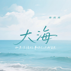 大海 (如果深情往事你已不再留恋)