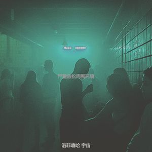 严重放松周围环境