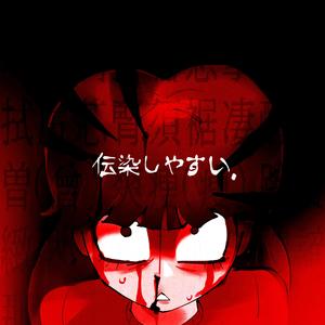 传染性 / CONTAGIOUS (feat. Yi Xi, SOLARIA & Yun Quan)