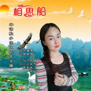 相思船