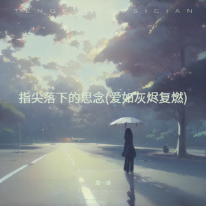 指尖落下的思念