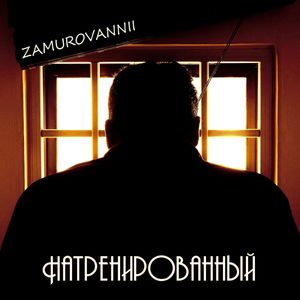 Натренированный (Explicit)