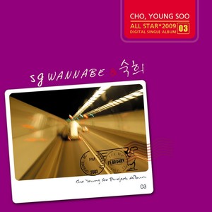 SG wannabe & 숙희 (SG wannabe&淑熙)