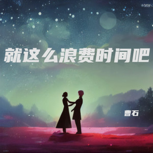就这么浪费时间吧