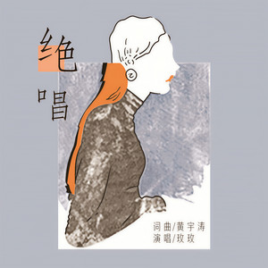 绝唱