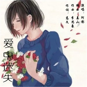 爱中迷失 (伴奏)