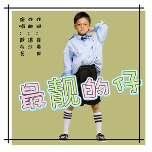 最靓的仔 (伴奏)