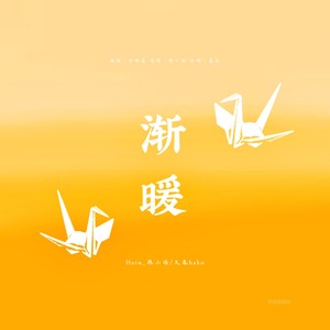 渐暖