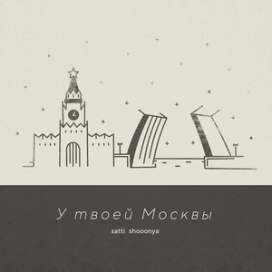 У твоей Москвы