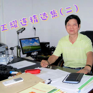 王耀连 - 等你等了那么久