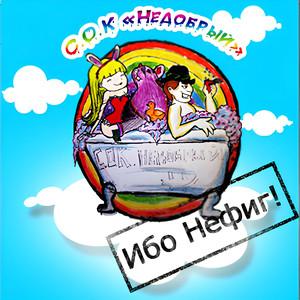 Ибо нефиг! (Explicit)