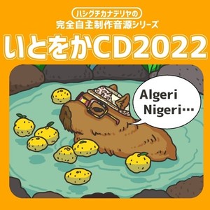 いとをかCD２０２２