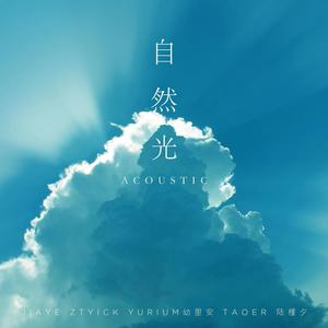 Yakuri - 自然光 (Acoustic)