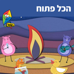 הכל פתוח