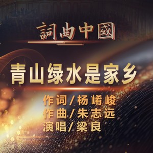 青山绿水是家乡 (伴奏)