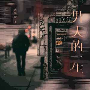 男人的一生 (烟嗓男声版)