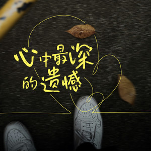 从未属于过我 (钢琴版)