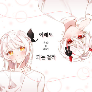 이래도 되는걸까 (Will it be okay?)