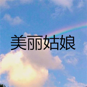 张雪莹 - 美丽姑娘 (孤独版)
