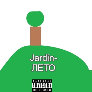 Лето (Explicit)