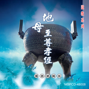 地母经 (演唱版)