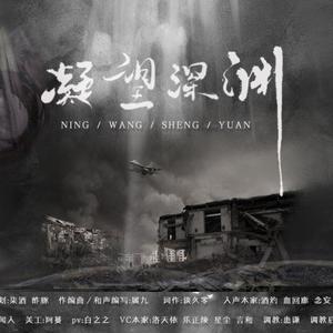 凝望深渊 (VC本家)