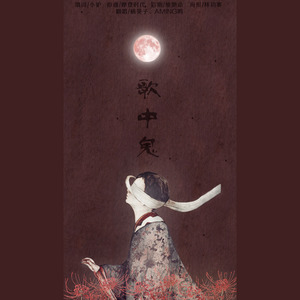 歌中鬼 ft.阿鸣