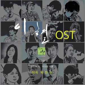 연극 '이혈' OST