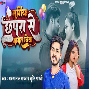 Murgiya Chapra Se Bhagal Biya