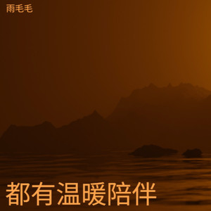 雨毛毛 - 你是我的玫瑰花