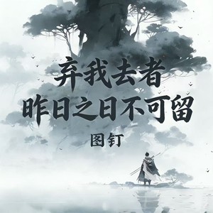 弃我去者昨日之日不可留 (深情女版)
