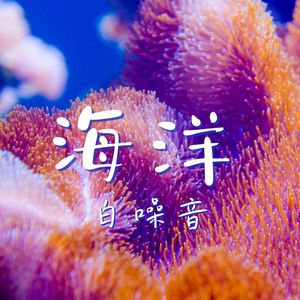 海洋白噪音: 让深度放松的海洋声音，水下音景，适合睡眠、温泉水疗、按摩、冥想、休息的海浪声音