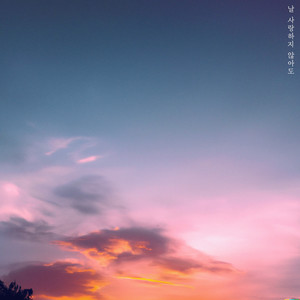 날 사랑하지 않아도 (Feat. 하도이) (Even if you don't love me) (即使我不爱你)