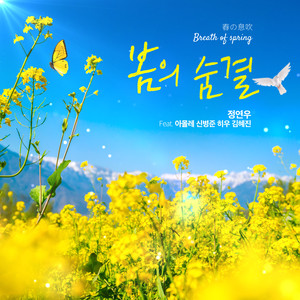 정연우 Digital Single (봄의 숨결(春の息吹[Breath of spring])