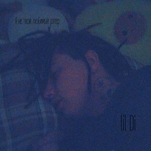 Я не твой любимый рэпер (Explicit)