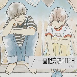 一直很安静·2023