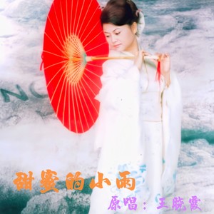 王晓霞 - 路边的野花不要采