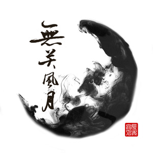 无关风月