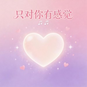 只对你有感觉