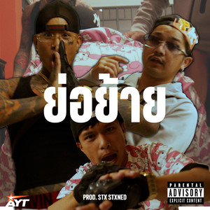 ย่อย้าย (Explicit)