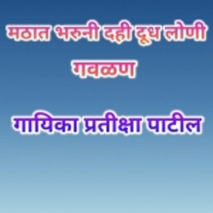 Mathat Bharuni Dahi Dudh Loni (Gavlan)