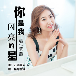 你是我闪亮的星（柔情版）伴奏