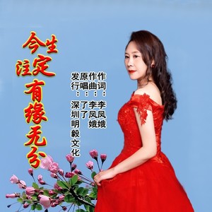 今生注定有缘无分