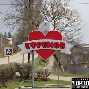 Ефремов (Explicit)