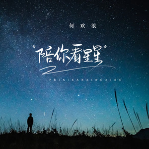 陪你看星星 (想陪你翻山越岭)-何欢浪