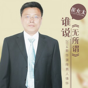 崔允太 - 谁说无所谓